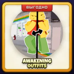 🎁 AWAKENING OUTFITS | Jujutsu Shenanigans | ПОДАРКОМ | Наряды Пробуждения / Авакенинг Аутфиты