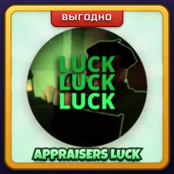 🎁 APPRAISERS LUCK | Fisch | ПОДАРКОМ | Удача Оценщика / Апрейзер Лак