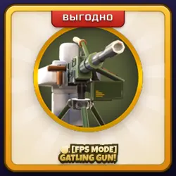 🎁 🎯[FPS MODE] GATLING GUN! | Tower Defense Simulator | ПОДАРКОМ | Пулемёт Гатлинга / Гатлинг Ган