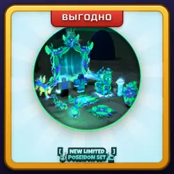 🎁 [❗NEW LIMITED❗]  🔱 POSEIDON SET 🌊 | Evade | ПОДАРКОМ | Набор Посейдона / Посейдон Сет