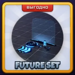 🎁 FUTURE SET | Evade | ПОДАРКОМ | Набор Будущего / Фьючер Сет