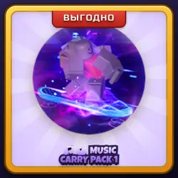 🎁 🎵💪 MUSIC CARRY PACK 1 | Evade | ПОДАРКОМ | Музыкальный Набор Кэрри 1