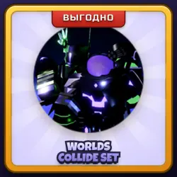 🎁 WORLDS COLLIDE SET | Evade | ПОДАРКОМ | Набор Столкновения Миров