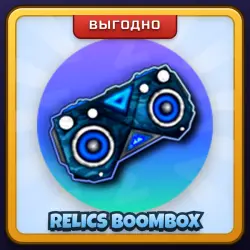 🎁 RELICS BOOMBOX | Evade | ПОДАРКОМ | Бумбокс Реликс / Реликс Бумбокс