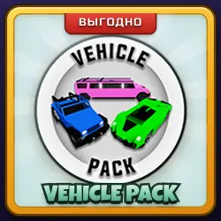 🎁 VEHICLE PACK | Brookhaven RP | ПОДАРКОМ | Набор Машин / Вехикл Пак