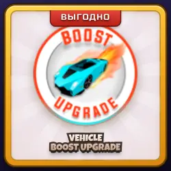 🎁 VEHICLE BOOST UPGRADE | Brookhaven RP | ПОДАРКОМ | Улучшение Буста Машин