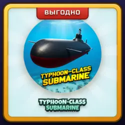🎁 TYPHOON-CLASS SUBMARINE | War Tycoon | ПОДАРКОМ | Подлодка Тайфун / Тайфун Субмарина