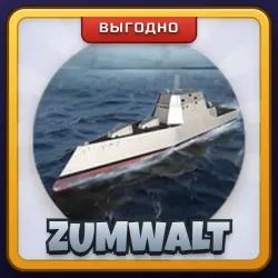 🎁 ZUMWALT | War Tycoon | ПОДАРКОМ | Эсминец Зумвальт / Зумвольт