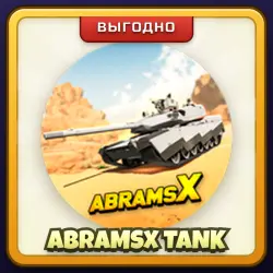 🎁 ABRAMSX TANK | War Tycoon | ПОДАРКОМ | Танк AbramsX / Абрамс