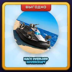 🎁 HACV OVERLORD HOVERCRAFT | War Tycoon | ПОДАРКОМ | Ховеркрафт Оверлорд