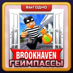 🎁 ЛЮБОЙ ГЕЙМПАСС | Brookhaven RP | ПОДАРКОМ