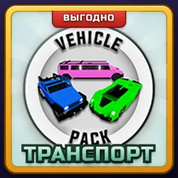 🎁 Транспорт | Brookhaven RP | ПОДАРКОМ