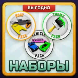 🎁 Наборы | Brookhaven RP | ПОДАРКОМ | Комплекты Предметов / Паки