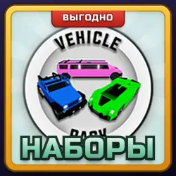 🎁 Наборы | Brookhaven RP | ПОДАРКОМ