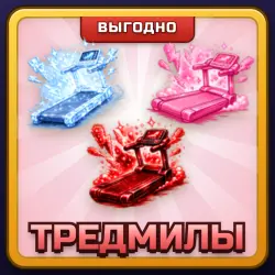 🎁 Тредмилы | +1 Speed Keyboard Escape | ПОДАРКОМ | Беговые Дорожки / Дорожки Скорости