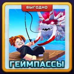 🎁 ЛЮБОЙ ГЕЙМПАСС | Fish It! | ПОДАРКОМ | Геймпасс на Выбор / Любой Гейм Пасс