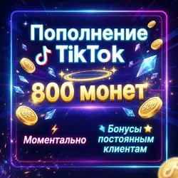Top up TikTok with 800 coins – 24/7