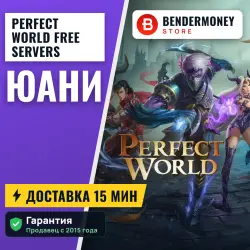 Perfect World all Free servers Юани (20 млн)