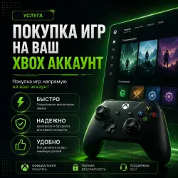Покупка игр на Ваш XBOX \ Microsoft аккаунт