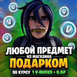 ЛЮБОЙ ПРЕДМЕТ ИЗ МАГАЗИНА FORTNITE ПОДАРКОМ, лот №253816