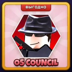 🎁 O5 COUNCIL | SCP: Roleplay | ПОДАРКОМ | Геймпасс