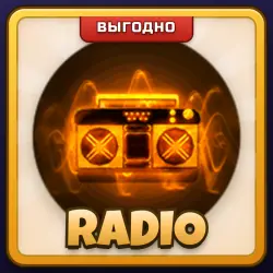 🎁 RADIO | Combat Warriors | ПОДАРКОМ | Радио