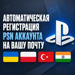 Auto Registration PSN Ukraine