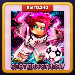 🎁 СЛОТ ДЛЯ СТИЛЯ 7 | Blue Lock Rivals | ПОДАРКОМ | Седьмой Слот Стиля / Стайл Слот 7