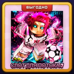 🎁 СЛОТ ДЛЯ ПОТОКА 7 | Blue Lock Rivals | ПОДАРКОМ | Седьмой Слот Потока / Флоу Слот 7