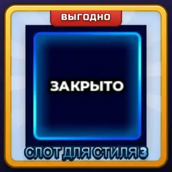 🎁 СЛОТ ДЛЯ СТИЛЯ 3 | Blue Lock Rivals | ПОДАРКОМ | Третий Слот Стиля / Стайл Слот 3