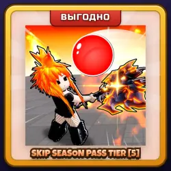🎁 SKIP SEASON PASS TIER [5] | Blade Ball | ПОДАРКОМ | Пропуск 5 Уровней Сезона / Скип 5 Тиров