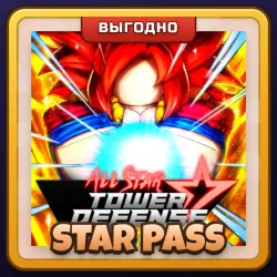 🎁 STAR PASS | All Star Tower Defense (ASTD) | ПОДАРКОМ | Звёздный Пропуск
