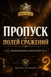 RUSSIA TOO √ FOR ALL COUNTRIES • Battlegrounds Skip • NO WAIT | Hearthstone