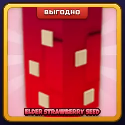 🎁 ELDER STRAWBERRY SEED | Grow a Garden | ПОДАРКОМ | Семена Древней Клубники / Элдер Строберри Сид