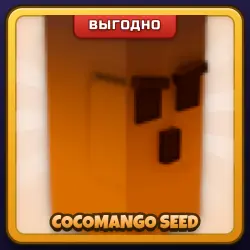 🎁 COCOMANGO SEED | Grow a Garden | ПОДАРКОМ | Семена Кокоманго / Кокоманго Сид
