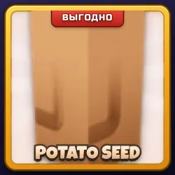 🎁 POTATO SEED | Grow a Garden | ПОДАРКОМ | Семена Картофеля / Потейто Сид