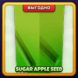 🎁 SUGAR APPLE SEED | Grow a Garden | ПОДАРКОМ | Семена Сахарного Яблока / Шугар Эппл Сид