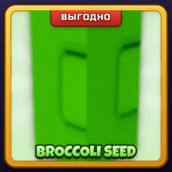 🎁 BROCCOLI SEED | Grow a Garden | ПОДАРКОМ | Семена Брокколи / Брокколи Сид