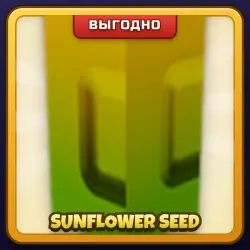 🎁 SUNFLOWER SEED | Grow a Garden | ПОДАРКОМ | Семена Подсолнуха / Санфлауэр Сид