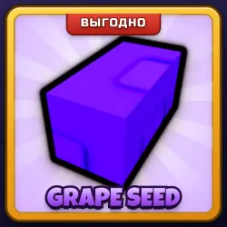 🎁 GRAPE SEED | Grow a Garden | ПОДАРКОМ | Семена Винограда / Грейп Сид