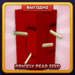 🎁 PRICKLY PEAR SEED | Grow a Garden | ПОДАРКОМ | Семена Опунции / Прикли Пир Сид