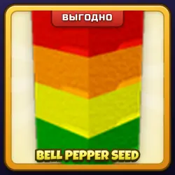 🎁 BELL PEPPER SEED | Grow a Garden | ПОДАРКОМ | Семена Болгарского Перца / Белл Пеппер Сид