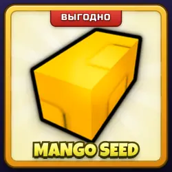 🎁 MANGO SEED | Grow a Garden | ПОДАРКОМ | Семена Манго / Манго Сид