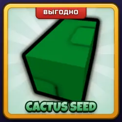 🎁 CACTUS SEED | Grow a Garden | ПОДАРКОМ | Семена Кактуса / Кактус Сид