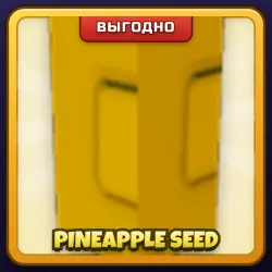 🎁 PINEAPPLE SEED | Grow a Garden | ПОДАРКОМ | Семена Ананаса / Пайнэппл Сид