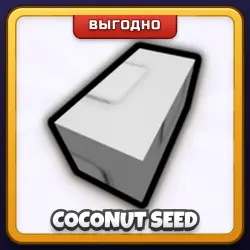 🎁 COCONUT SEED | Grow a Garden | ПОДАРКОМ | Семена Кокоса / Коконат Сид