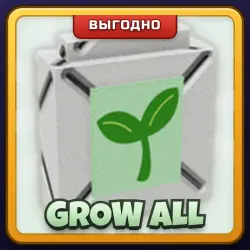 🎁 GROW ALL | Grow a Garden | ПОДАРКОМ | Вырастить Всё / Гроу Олл