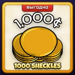 🎁 1000 SHECKLES | Grow a Garden | ПОДАРКОМ | 1000 Шеклов / 1000 Шеклс