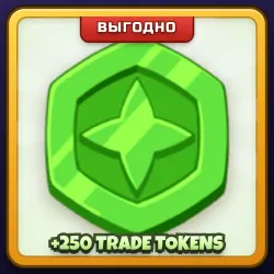 🎁 +250 TRADE TOKENS | Grow a Garden | ПОДАРКОМ | 250 Токенов Обмена / 250 Трейд Токенов