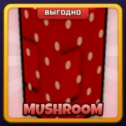 🎁 MUSHROOM | Grow a Garden | ПОДАРКОМ | Семена Гриба / Машрум